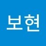 김보현