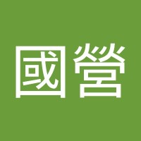 江國營