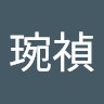 周琬禎