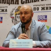 Сергей Комков