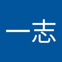 林一志