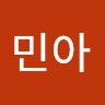전민아