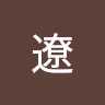 森本遼
