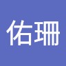 林佑珊
