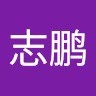 王志鹏