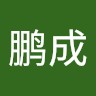 李鹏成