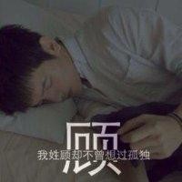 顾云辉