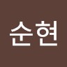 김순현