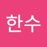 박한수