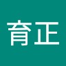 沈育正
