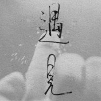 苏志才