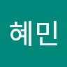 전혜민