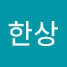 유한상