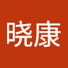 柴晓康