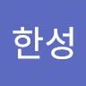 조한성