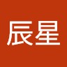 谢辰星