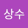 남상수
