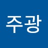 이주광