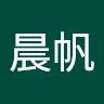 王晨帆