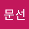 장문선