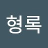 최형록