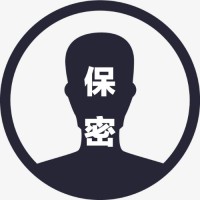 保密保密