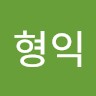 김형익