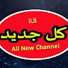 كل جديد