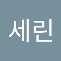 김세린