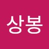 서상봉