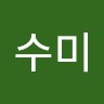 백수미
