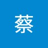 蔡徐坤
