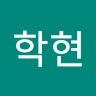 김학현