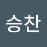 임승찬