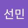 김선민