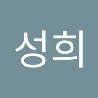 김성희