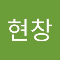 김현창
