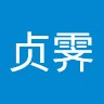 王贞霁
