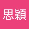 賴思穎