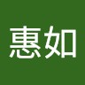 黃惠如
