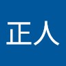 遠藤正人