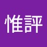 張惟評