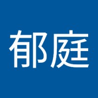 黃郁庭