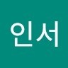 황인서