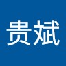 苏贵斌