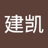 曲建凯
