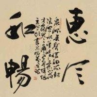 惠风和畅