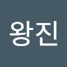 최왕진