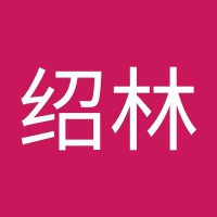 李绍林