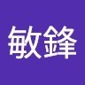 謝敏鋒